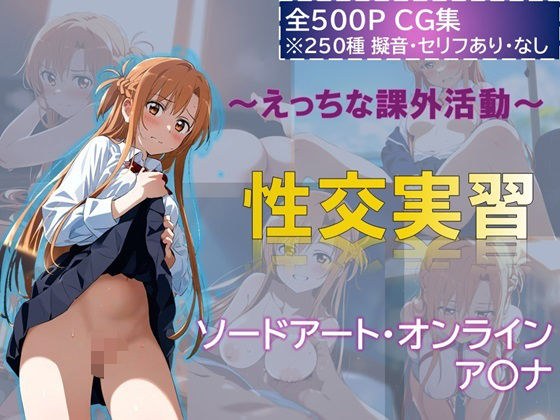 〜えっちな課外活動〜性交実習 アスナ編 メイン画像