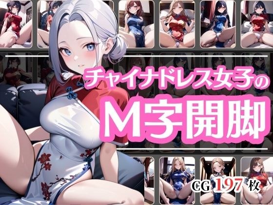 セクシーなチャイナドレス女子のM字開脚 メイン画像