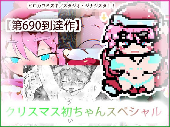 サンタコスプレで男子の夢を叶えようとしたら靴下に「サンタさんがほしい。」って書いてあったせいで臨時バイトの初＜うい＞お姉ちゃんはこうなる。 メイン画像