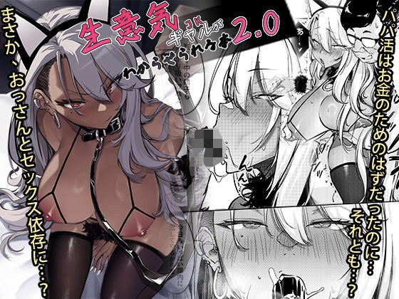 生意気ギャルがわからせられる本2.0 メイン画像