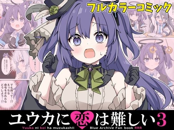 ユウカに恋は難しい3 メイン画像