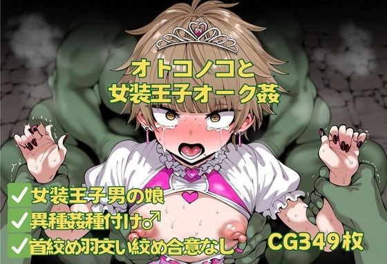 オトコノコと女装王子オーク姦