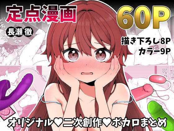 長瀬徹の定点エロ漫画集 メイン画像