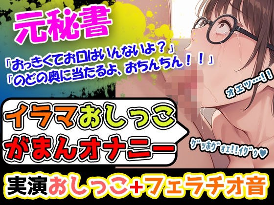 【イラマ×おしがま×オナニー】「おちんぽ、おっき過ぎて喉苦しいー！」落ち着いた声のお姉さんなのに、期待を裏切らないバック体位好きの淫乱女性でございまーす！ メイン画像
