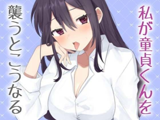 【実演】私がリアルに童貞君をおそうなら メイン画像