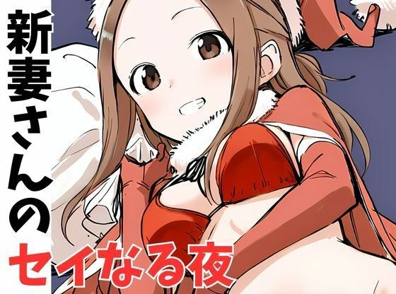 新妻さんのセイなる夜 メイン画像