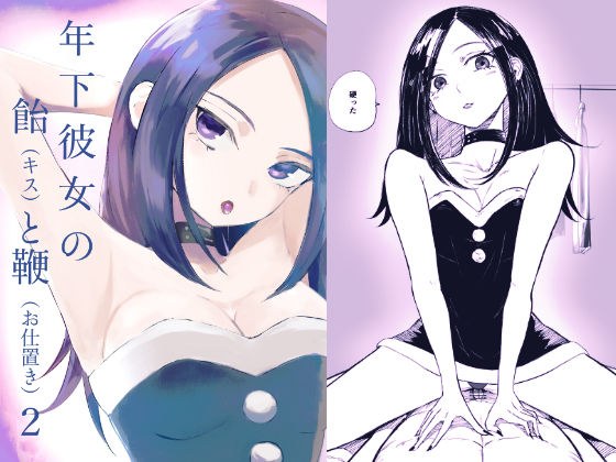 年下彼女の飴（キス）と鞭（お仕置き）2 メイン画像
