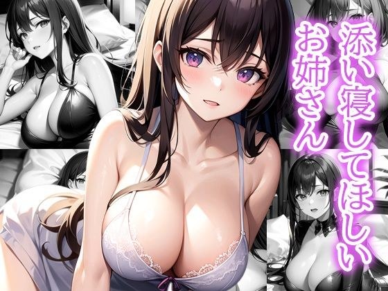 添い寝してほしいお姉さん メイン画像