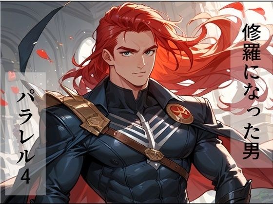 修羅になった男 パラレルIV メイン画像
