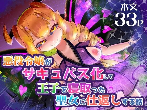 悪役令嬢がサキュバス化して王子を寝取った聖女に仕返しする話 メイン画像