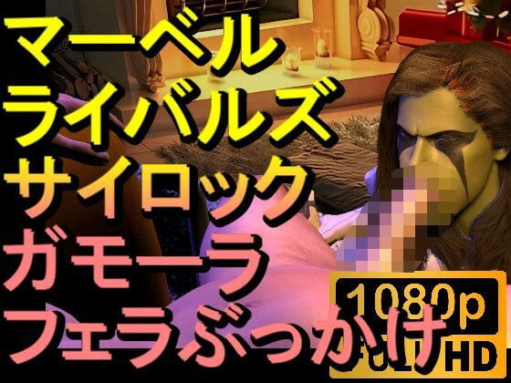 【ROMV238】【約02分】マーベルライバルズのサイロックとガモーラのぶっかけフェラチオ「初期型!?」 メイン画像