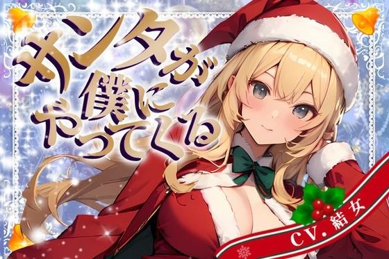【CV.結女/フリートーク付き】サンタが僕にやってくる【HAPPY CHRISTMAS】 メイン画像