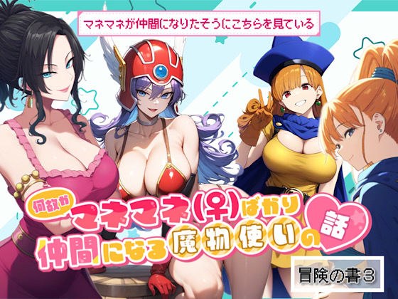 何故かマネマネ（♀）ばかり仲間になる魔物使いの話  冒険の書3 メイン画像