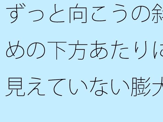 【無料】ずっと向こうの斜めの下方あたりに見えていない膨大なもの  そっちだけではなく・・・・ メイン画像