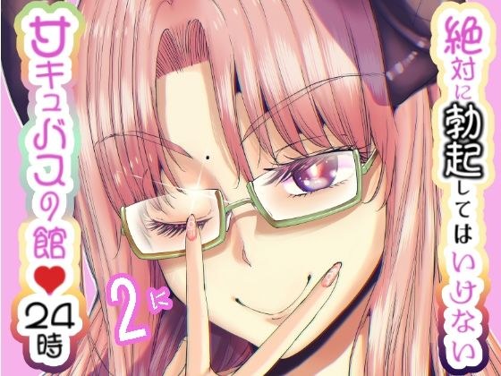 絶対に勃起してはいけないサキュバスの館24時 2 メイン画像