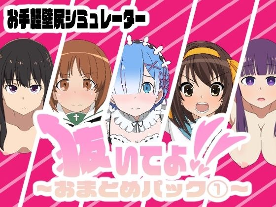 抜いてよ！〜おまとめパック 1〜 メイン画像