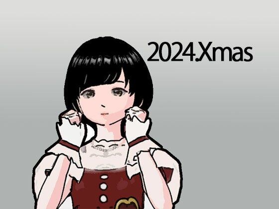 【無料】2024クリスマスプレゼント メイン画像