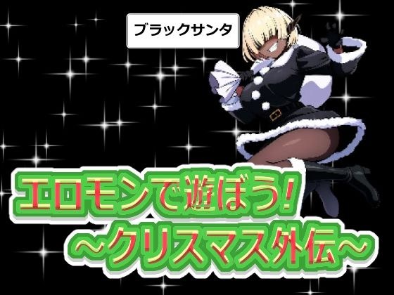 【無料】エロモンで遊ぼう！ 〜クリスマス外伝〜 メイン画像