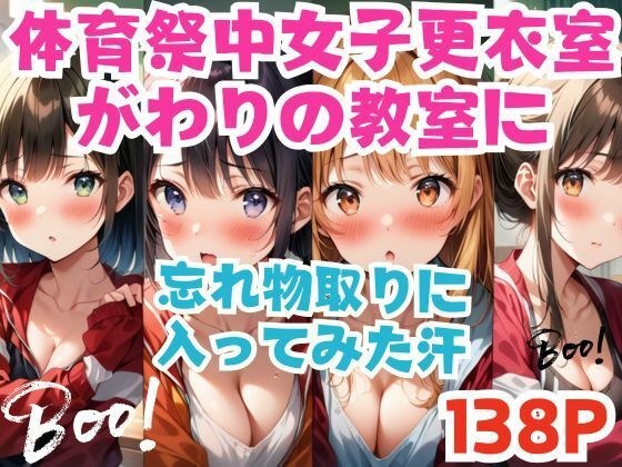 体育祭中女子更衣室がわりの教室に忘れ物取りに 入ってみた メイン画像