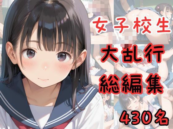 【総編集】女子校生大乱行 430名 メイン画像