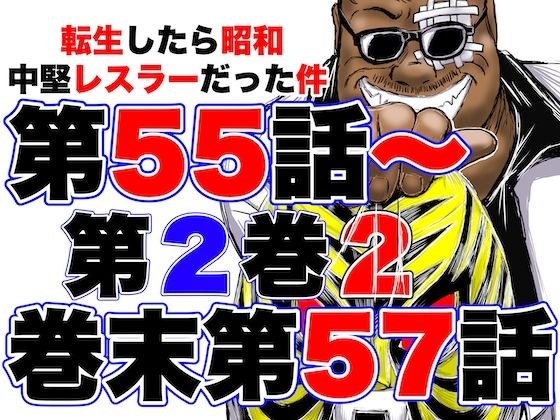 転生したら昭和中堅レスラーだった件・第55話〜第57話 メイン画像