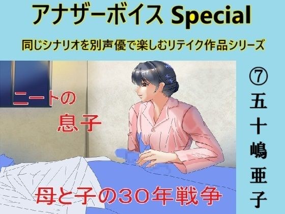 アナザーボイスSpecial 7五十嶋亜子 メイン画像
