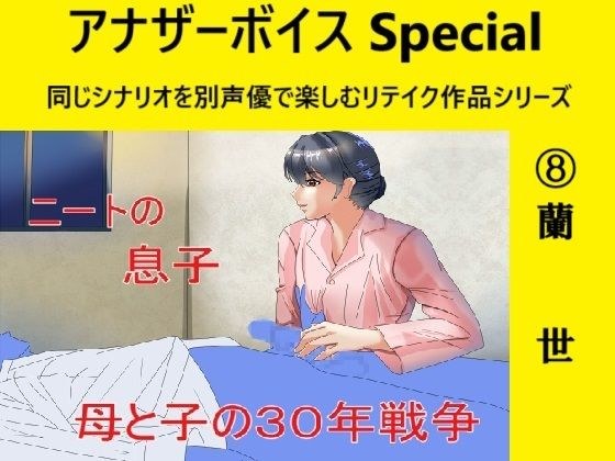 アナザーボイスSpecial 8蘭世 メイン画像