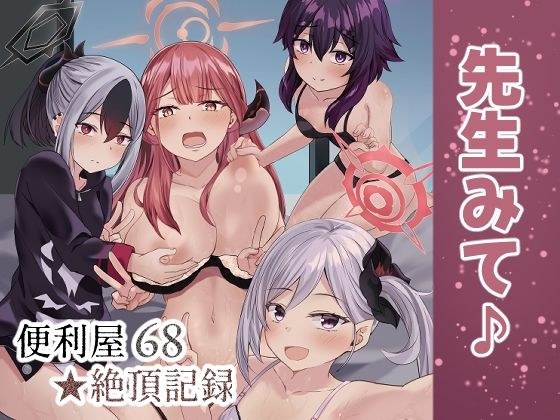 便利屋68★絶頂記録 メイン画像