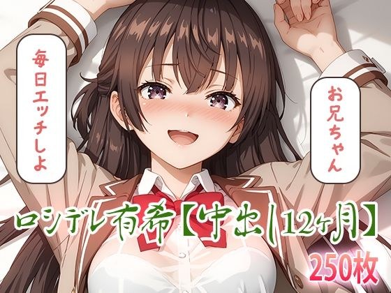 ロシデレ有希【中出し12ヶ月】 メイン画像
