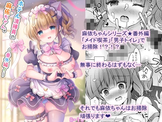 ホテル清掃員の麻依ちゃん。〜番外編〜 メイン画像