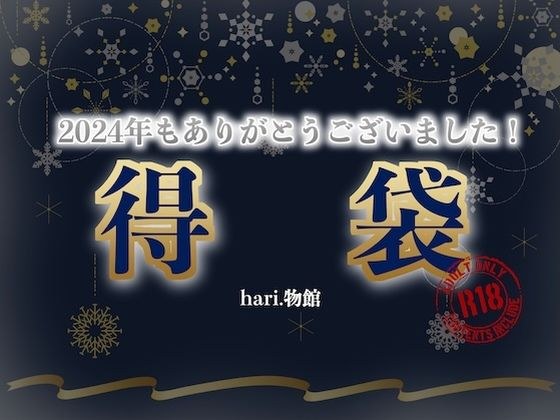ほぼ全部詰め込みました。2024年も感謝の得袋！【期間限定商品】 メイン画像