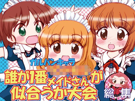 ガルパンキャラ誰が1番ラ○ドセル＋メイドさんが似合うか大会総集 メイン画像