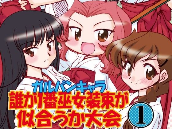 ガルパンキャラ誰が1番巫女装束が似合うか大会1 メイン画像