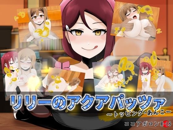 リリーのアクアパッツァ〜トッピング・あんこ〜 メイン画像