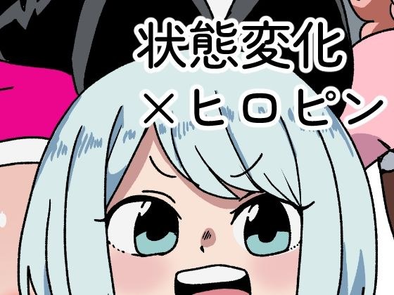 状態変化戦士マケルンジャー メイン画像