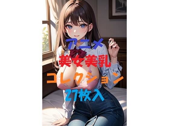 アニメ美女美乳コレクション＃6 メイン画像