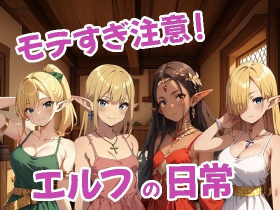 モテすぎ注意！エルフの日常 メイン画像