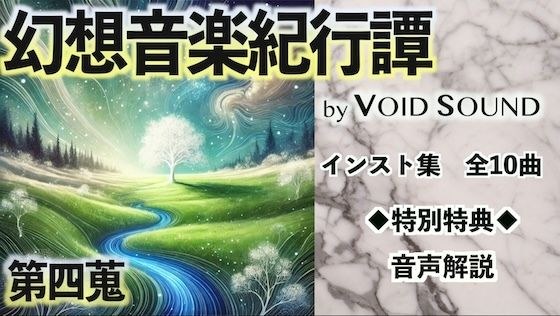 幻想音楽紀行譚 四蒐 メイン画像