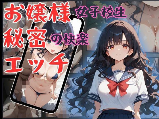 お嬢様女子校生 秘密の快楽エッチ メイン画像
