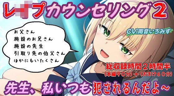 (本編90分)レ●プカウンセリング2〜壊れた少女編〜