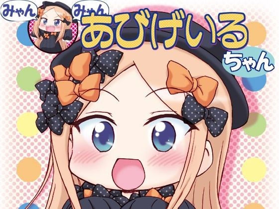 みゃんみゃんあびげいるちゃん1 メイン画像