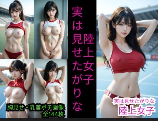 実は見せたがりな陸上女子 メイン画像