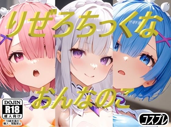 りぜろちっくなおんなのこ メイン画像