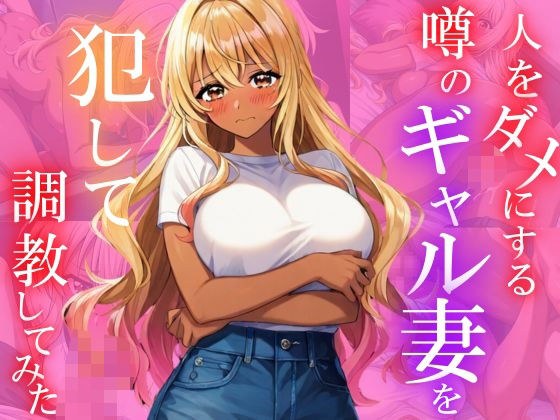I committed a rumored gal wife and trained it メイン画像