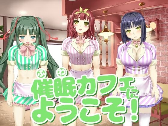 催〇カフェにようこそ！ メイン画像
