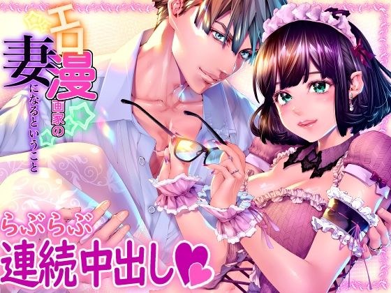 エロ漫画家の妻になるということ メイン画像