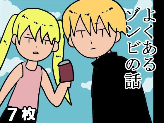 よくあるゾンビの話 メイン画像