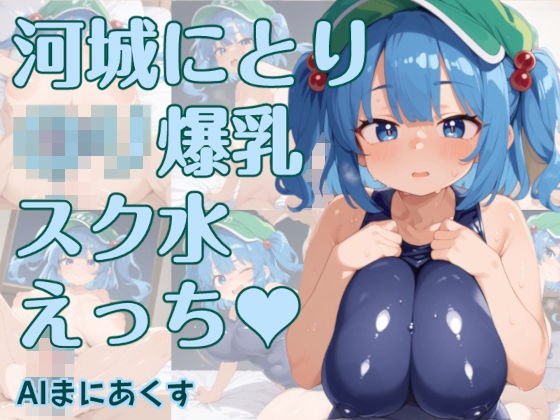 東方 河城にとり 〇リ爆乳スク水えっち メイン画像