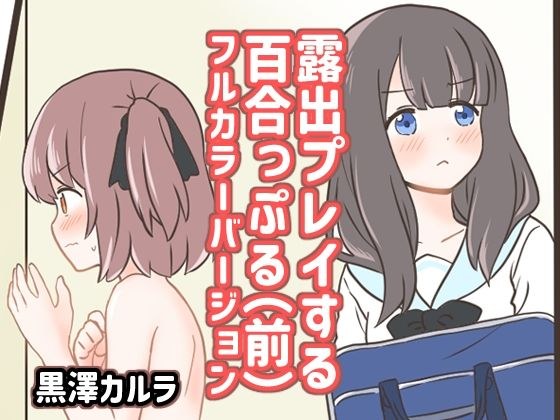 露出プレイする百合っぷる（前） フルカラーバージョン メイン画像