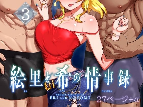 絵里と希の情事録3 メイン画像